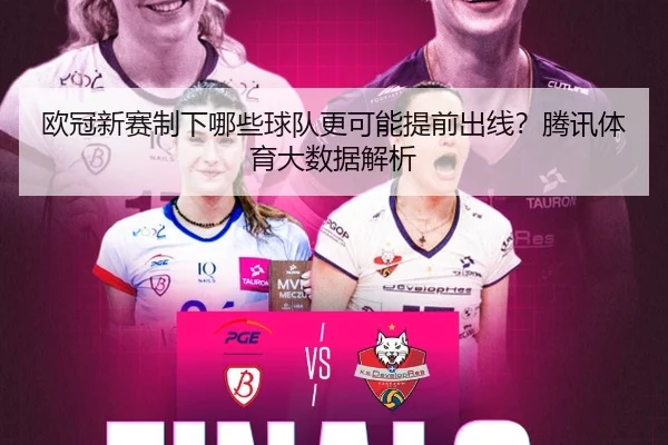 欧冠新赛制下哪些球队更可能提前出线？腾讯体育大数据解析